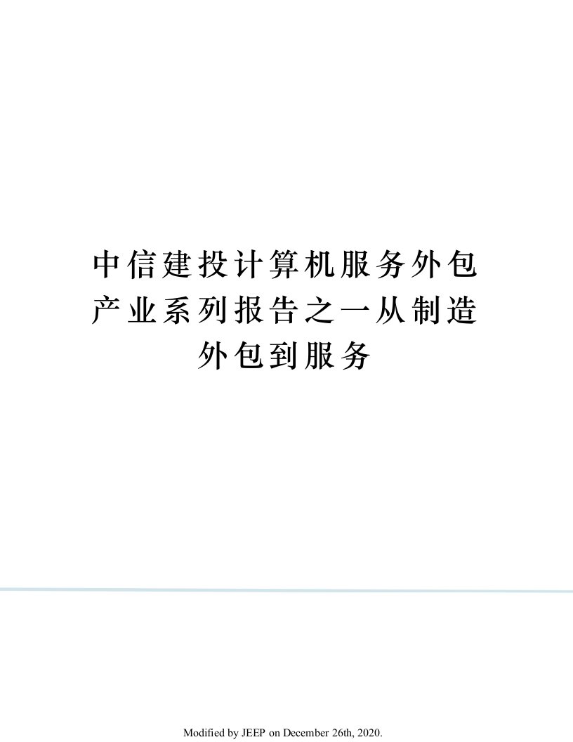 中信建投计算机服务外包产业系列报告之一从制造外包到服务