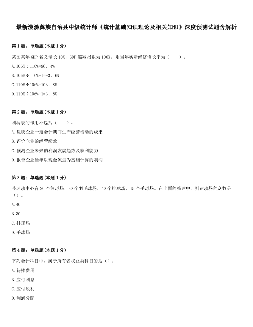 最新漾濞彝族自治县中级统计师《统计基础知识理论及相关知识》深度预测试题含解析