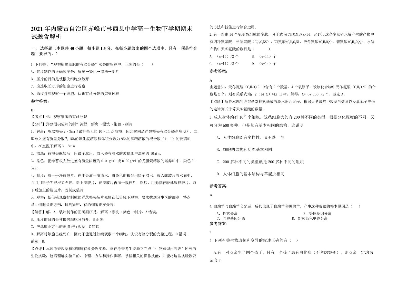 2021年内蒙古自治区赤峰市林西县中学高一生物下学期期末试题含解析