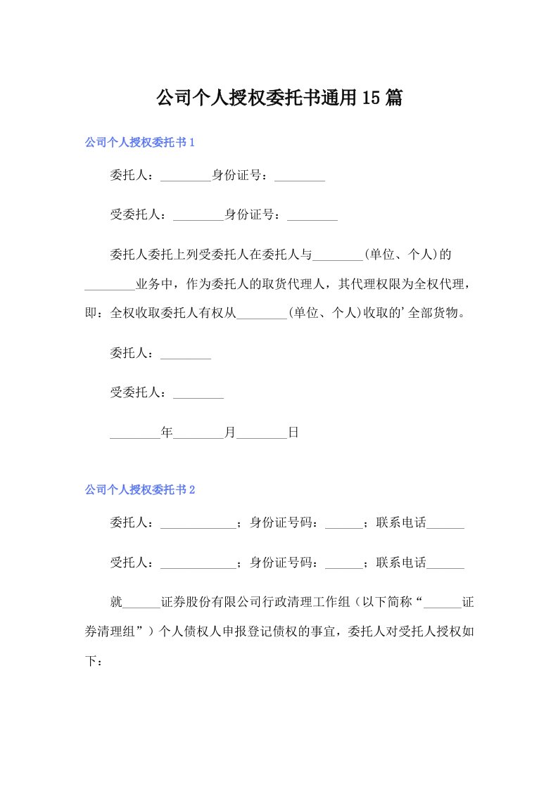 公司个人授权委托书通用15篇