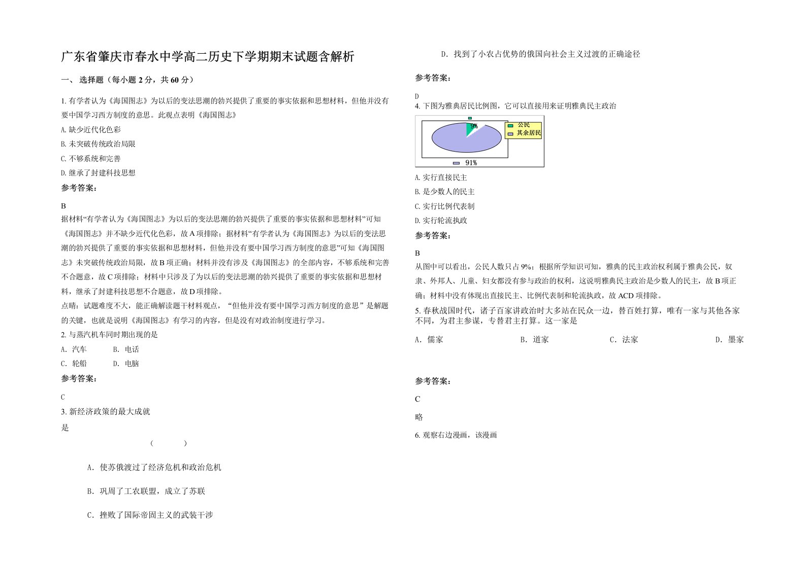 广东省肇庆市春水中学高二历史下学期期末试题含解析