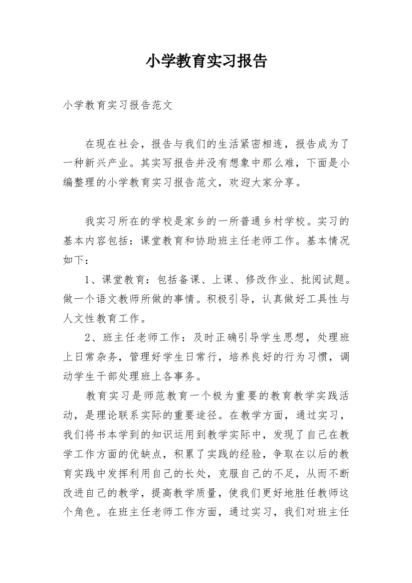 小学教育实习报告_29