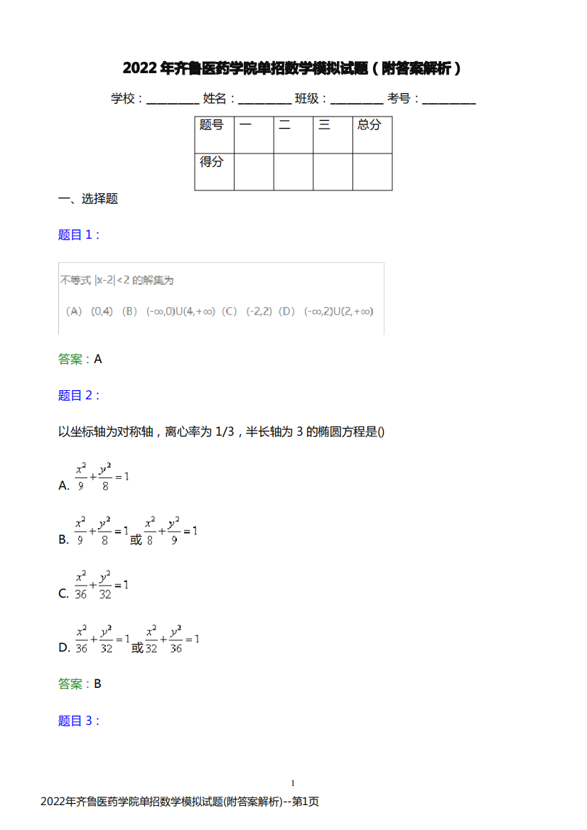 2022年齐鲁医药学院单招数学模拟试题(附答案解析)