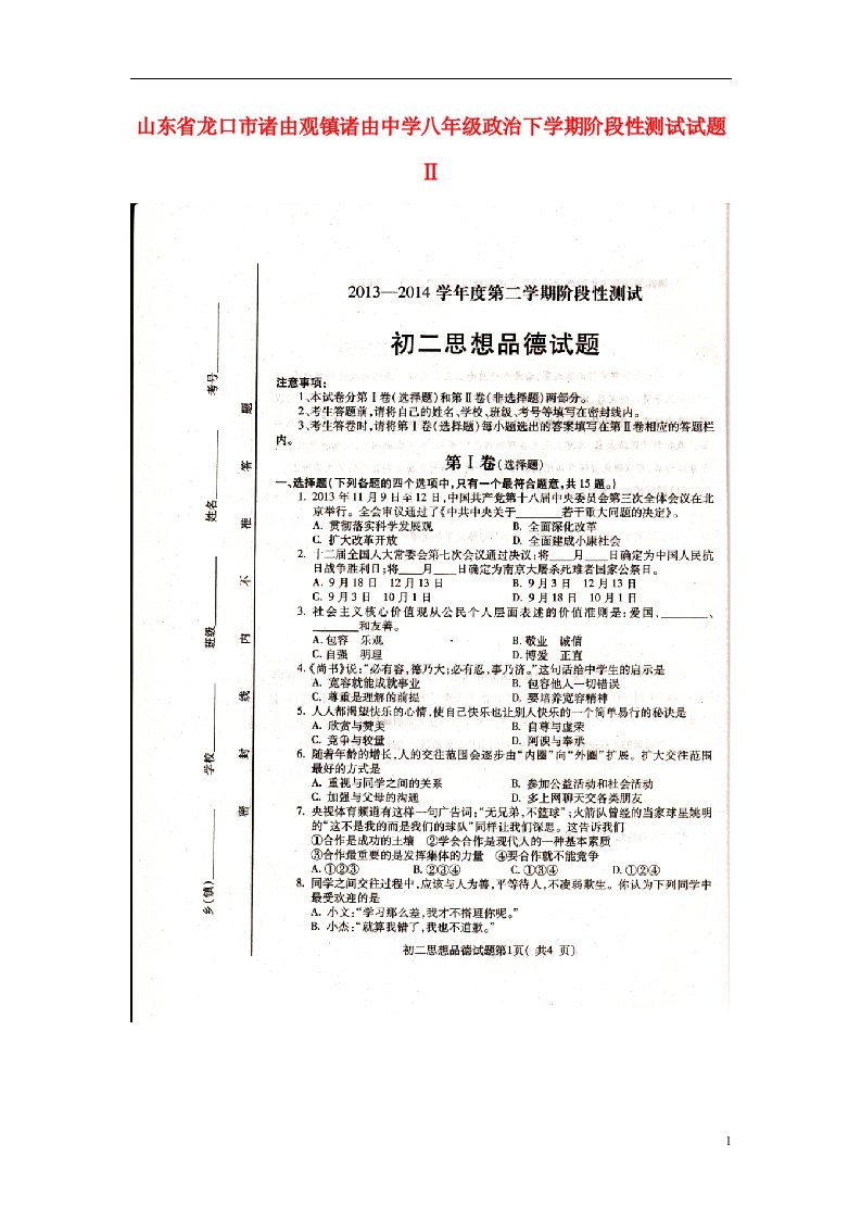 山东省龙口市诸由观镇诸由中学八级政治下学期阶段性测试试题Ⅱ（扫描版，无答案）