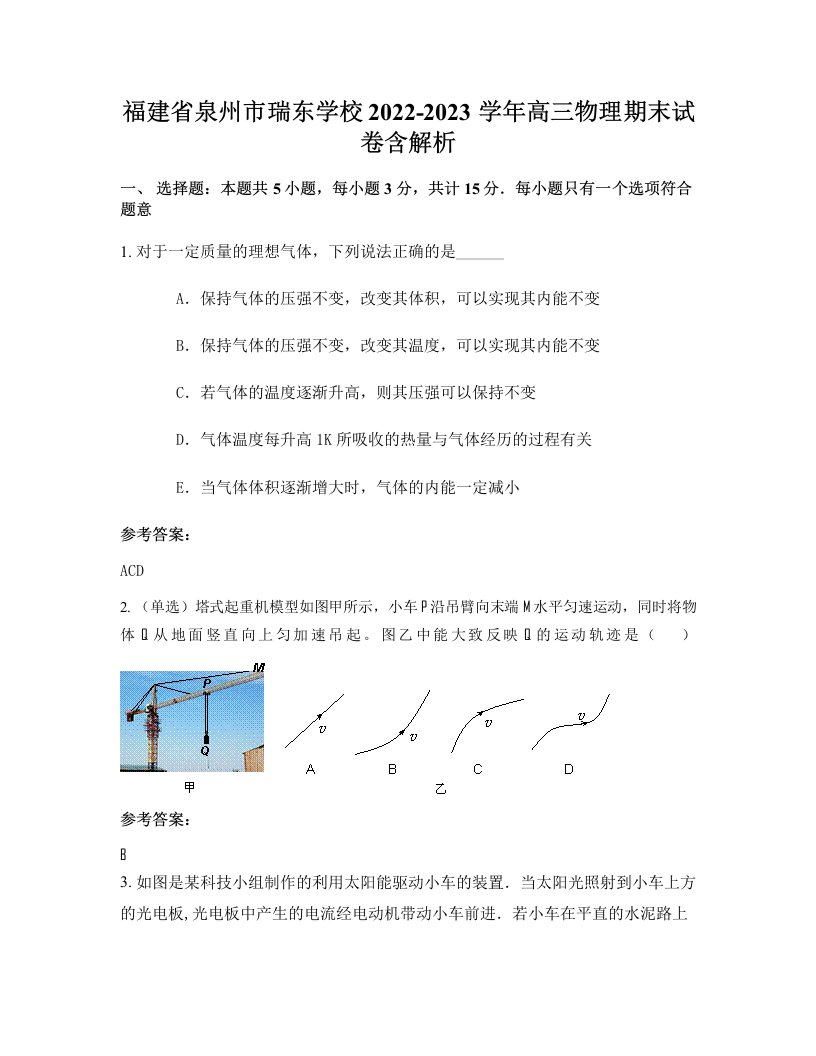 福建省泉州市瑞东学校2022-2023学年高三物理期末试卷含解析