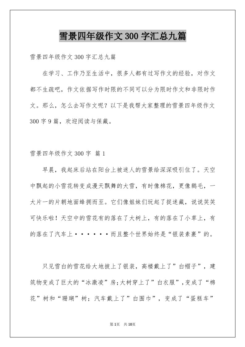 雪景四年级作文300字汇总九篇