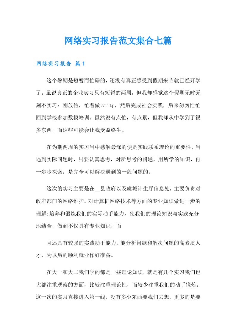 网络实习报告范文集合七篇