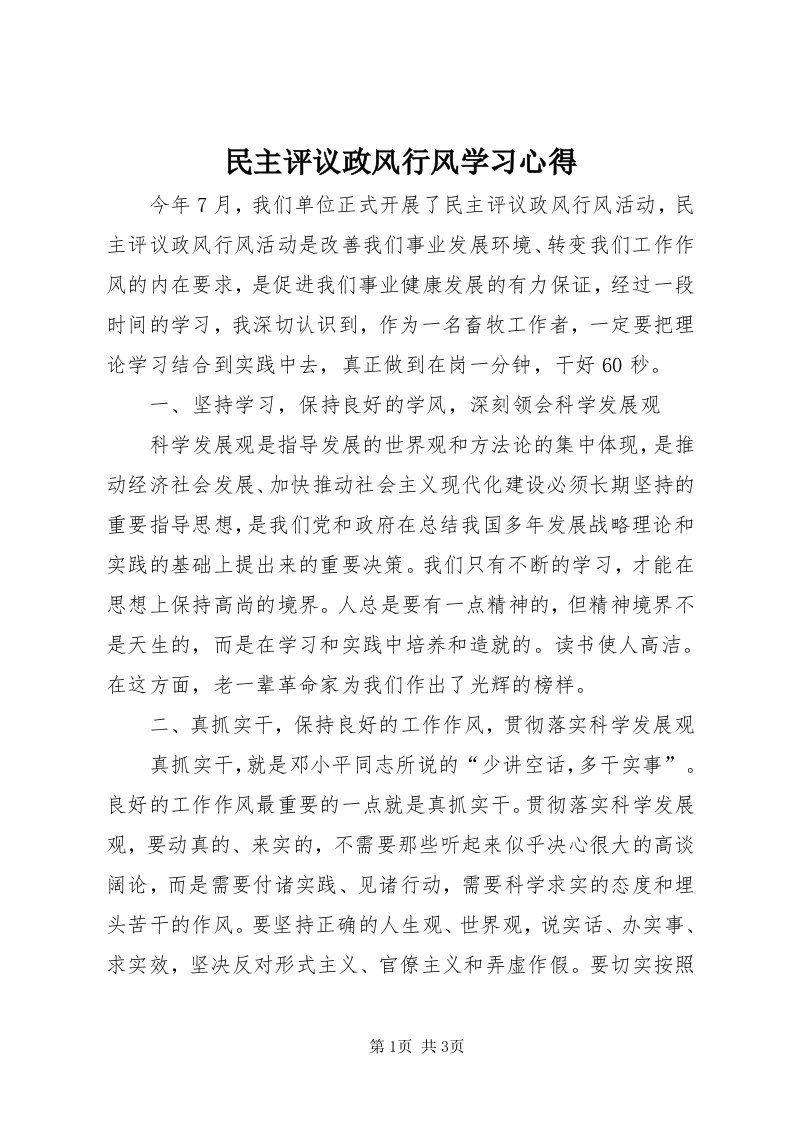 4民主评议政风行风学习心得