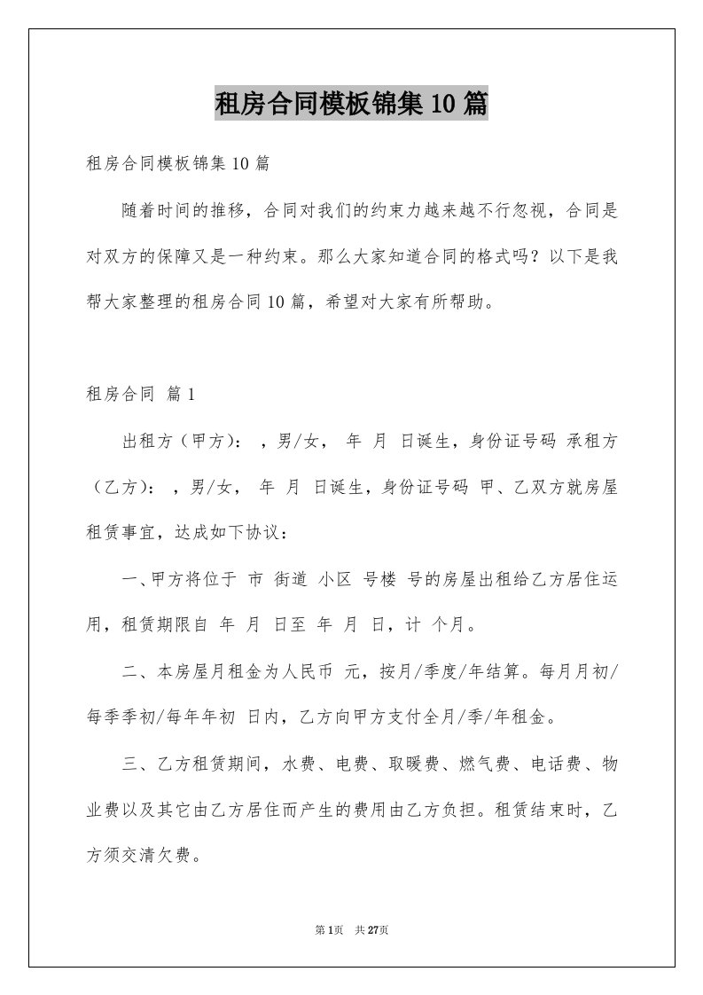 租房合同模板锦集10篇