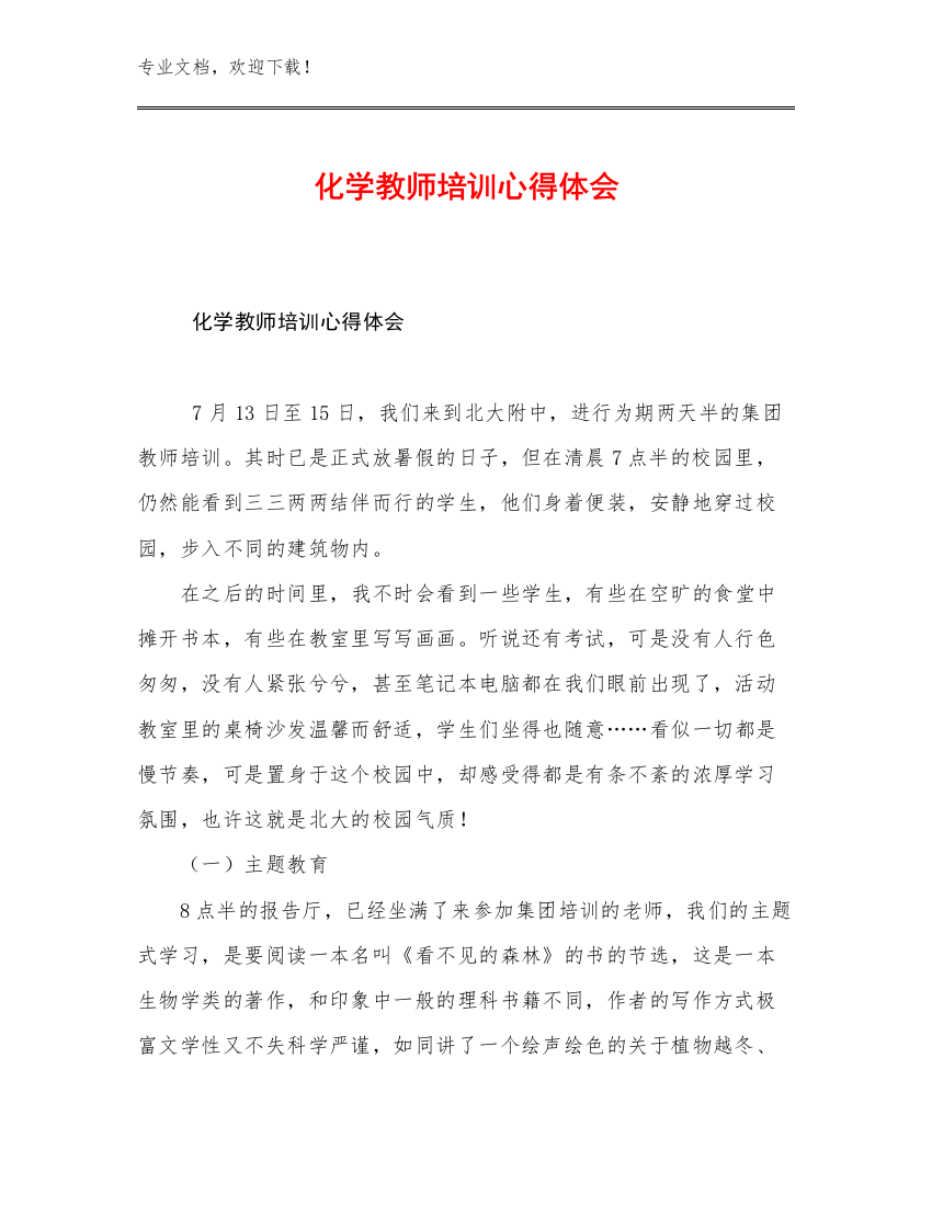 2023化学教师培训心得体会例文26篇合辑