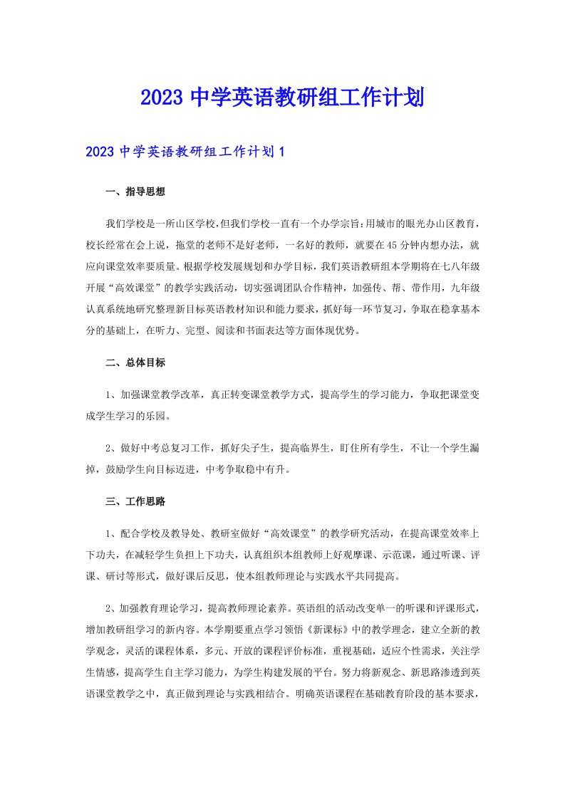 2023中学英语教研组工作计划