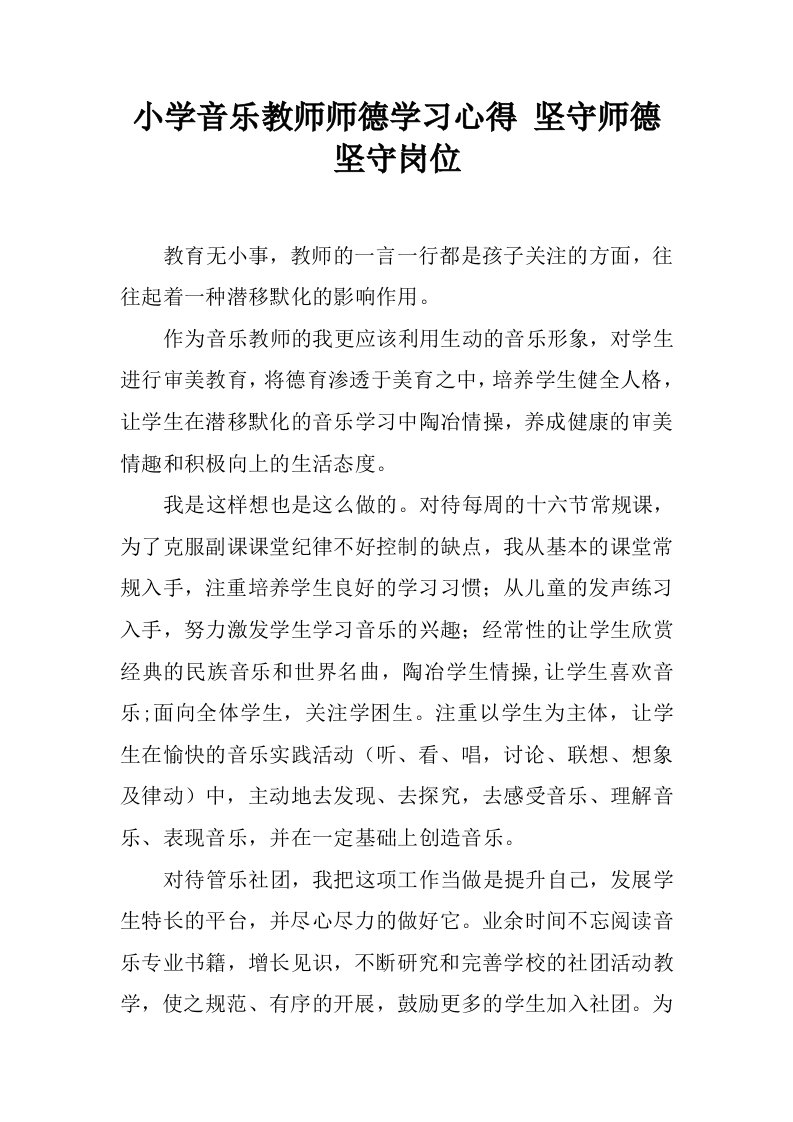 小学音乐教师师德学习心得