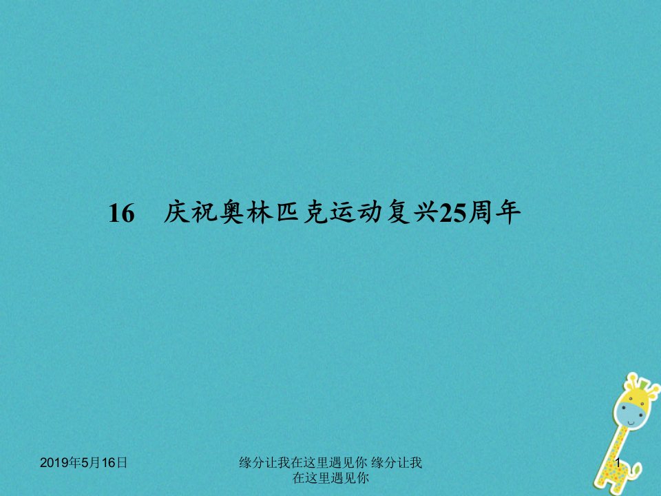 八年级语文下册第四单元16庆祝奥林匹克运动复兴25周年课件