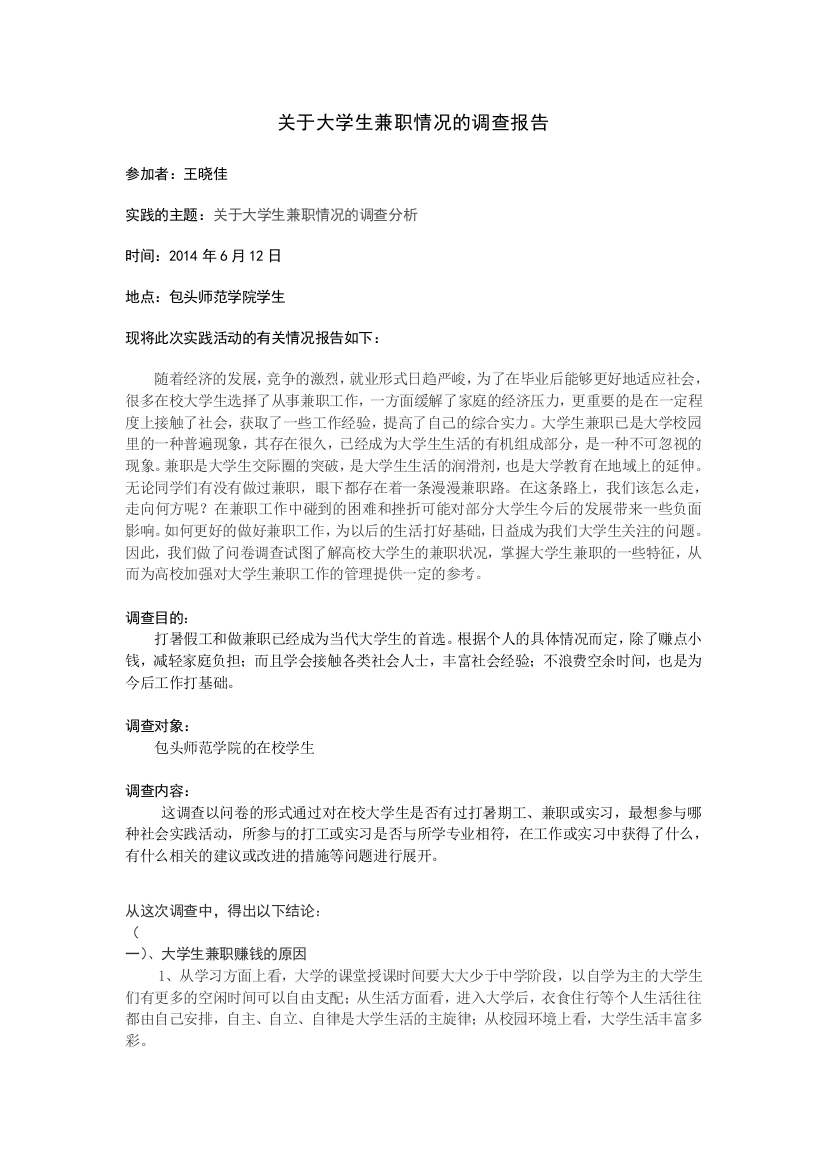 关于大学生兼职情况的调查报告范文