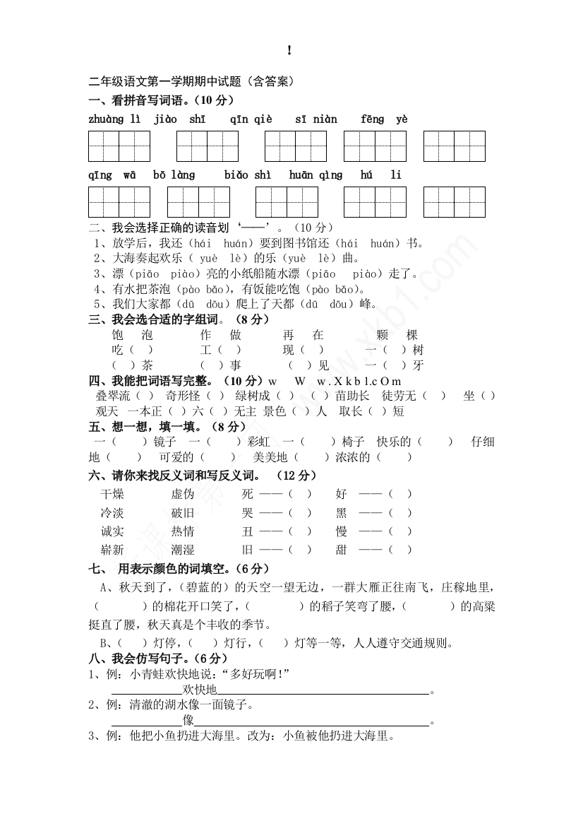 二年级语文第一学期期中试题（含答案）