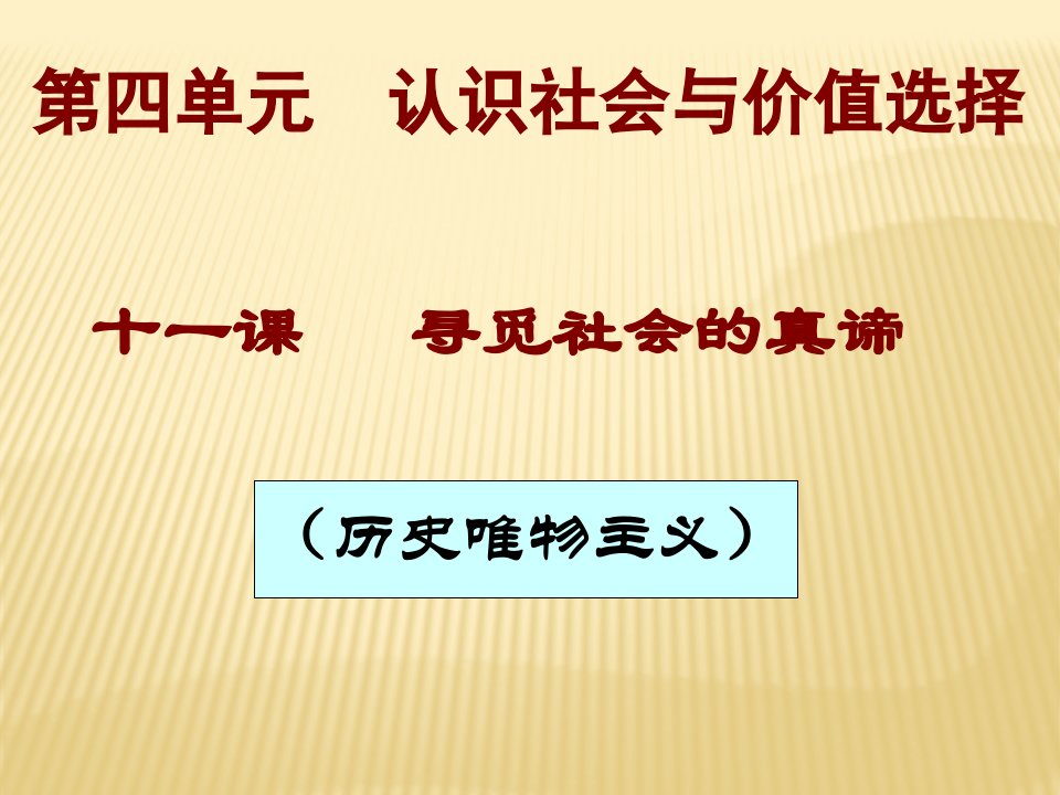 一轮复习哲学第十一课寻觅社会的真谛资料