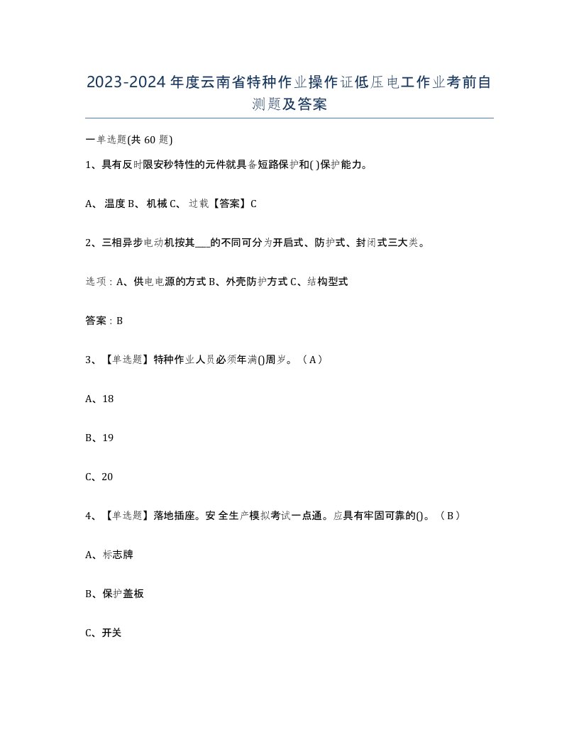 2023-2024年度云南省特种作业操作证低压电工作业考前自测题及答案