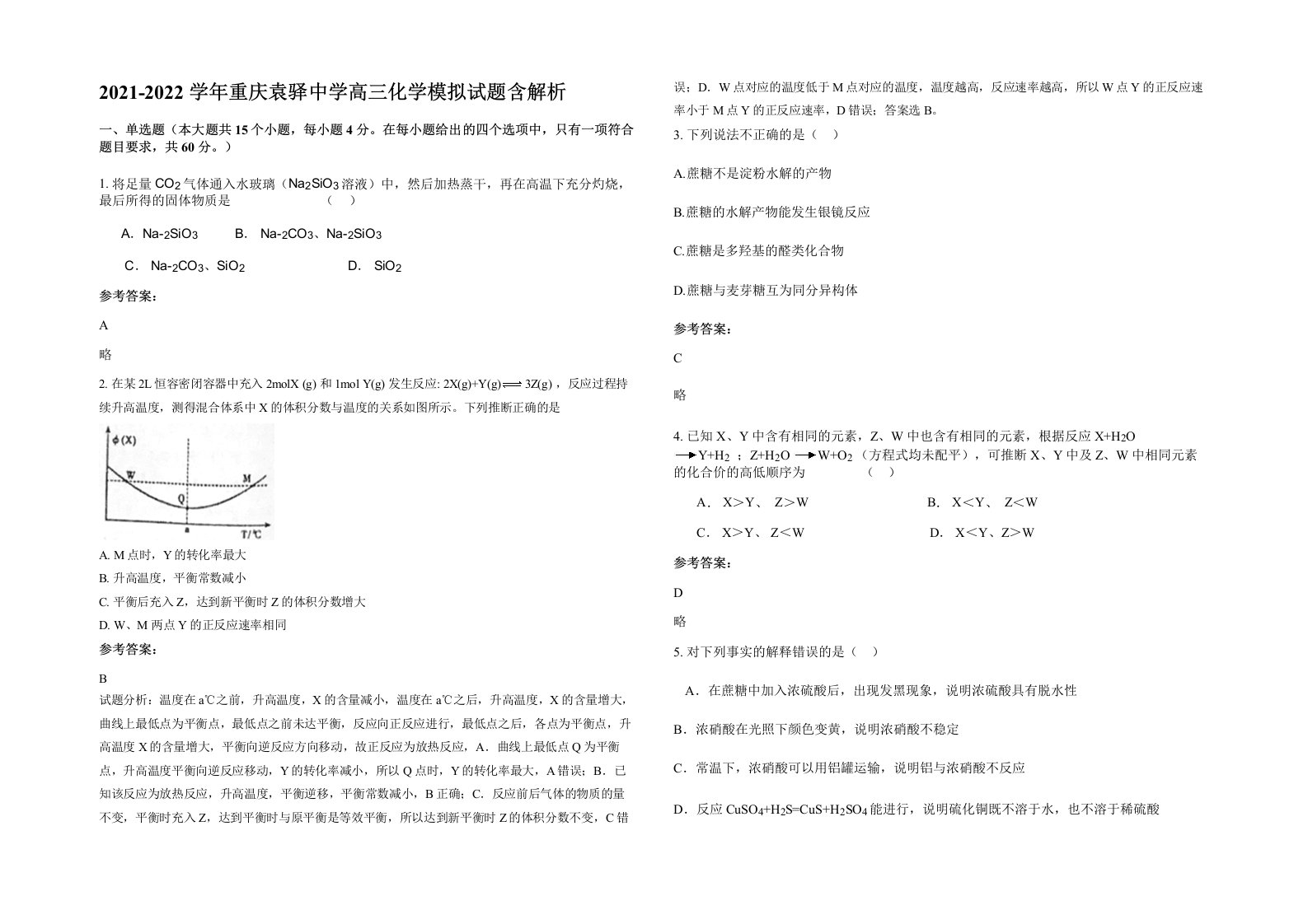 2021-2022学年重庆袁驿中学高三化学模拟试题含解析