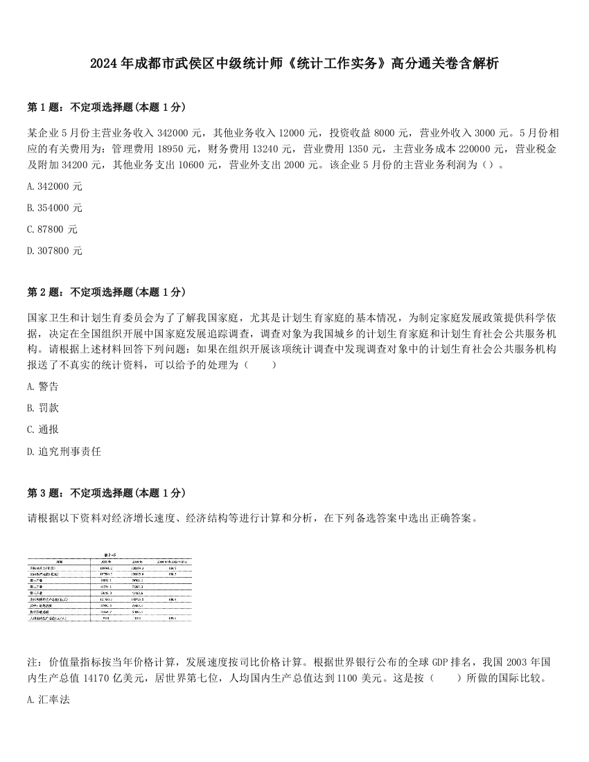 2024年成都市武侯区中级统计师《统计工作实务》高分通关卷含解析