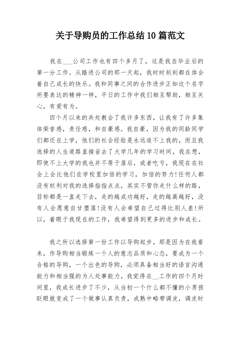 关于导购员的工作总结10篇范文_1