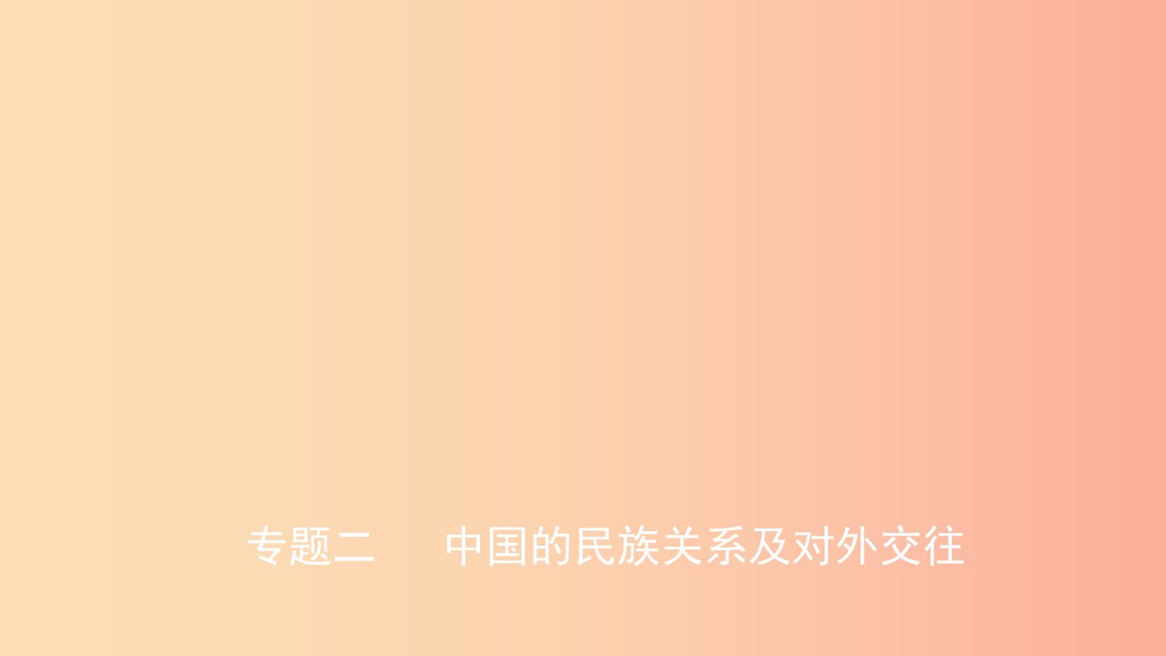 山东省2019中考历史总复习