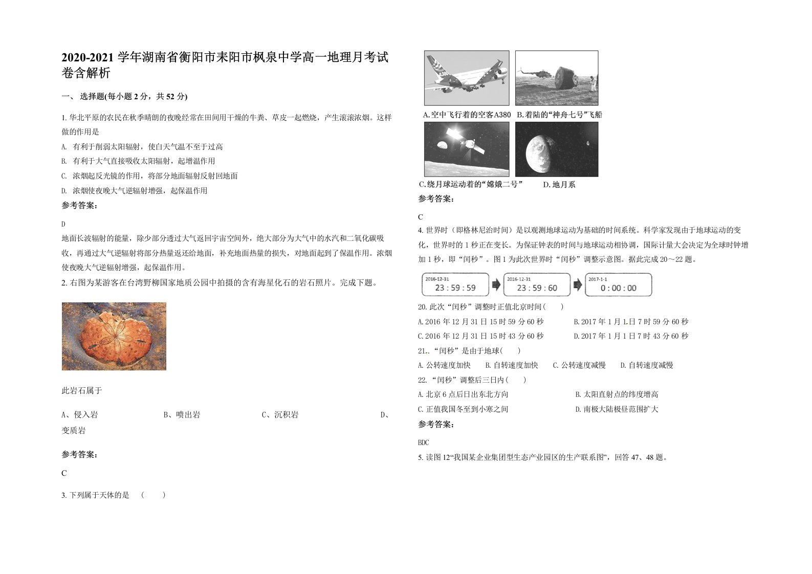 2020-2021学年湖南省衡阳市耒阳市枫泉中学高一地理月考试卷含解析