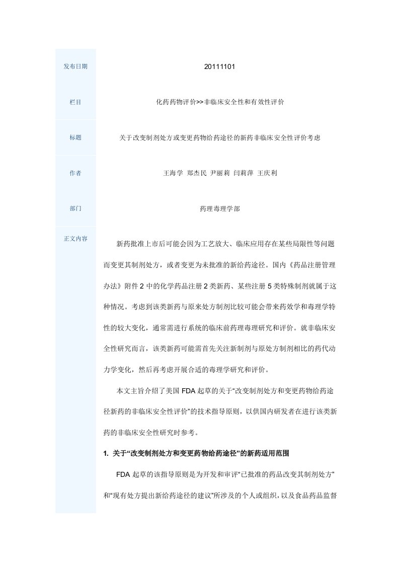 关于改变制剂处方或变更药物给药途径的新药非临床安全性评价考虑资料