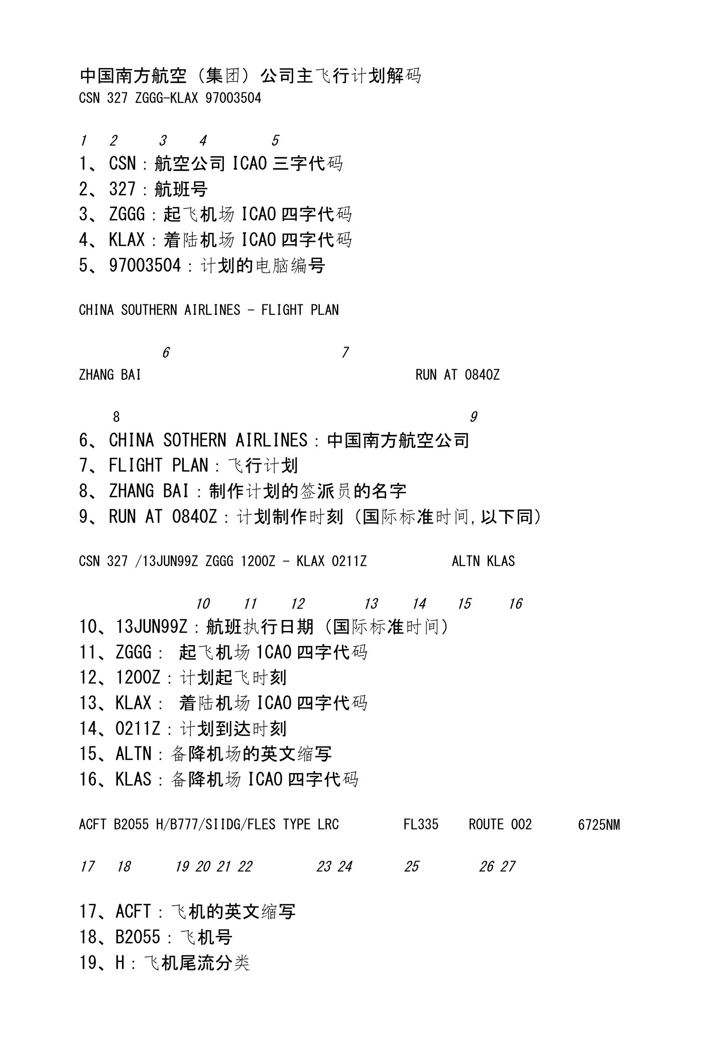 南方航空飞行计划