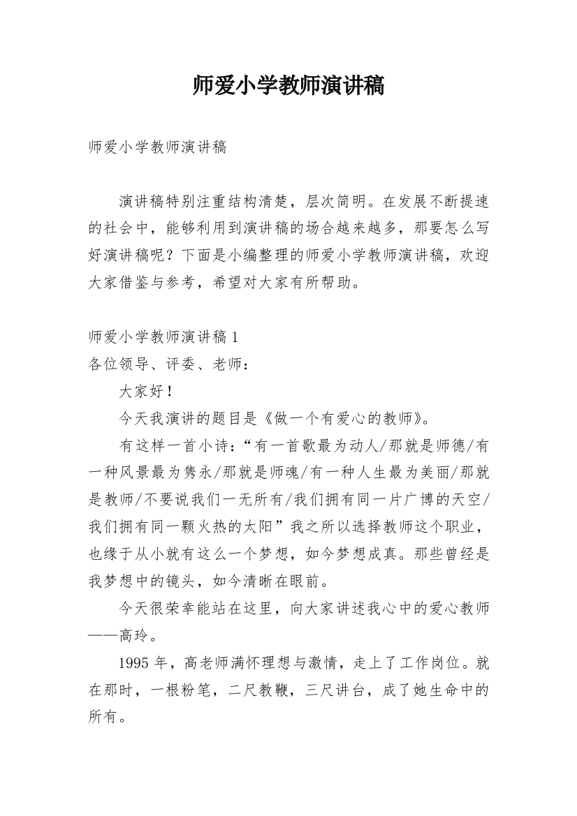 师爱小学教师演讲稿