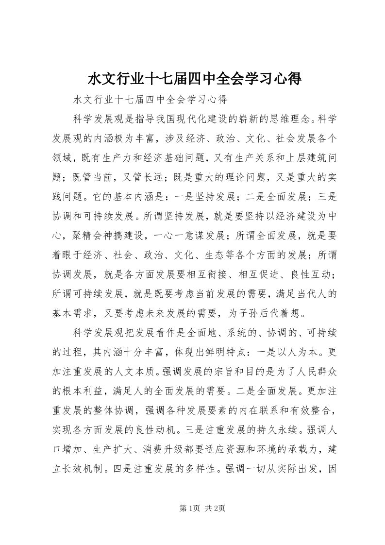 6水文行业十七届四中全会学习心得