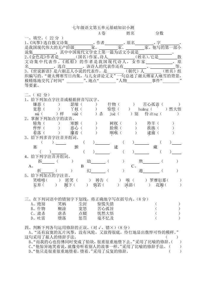 七年级语文第五单元基础知识小测