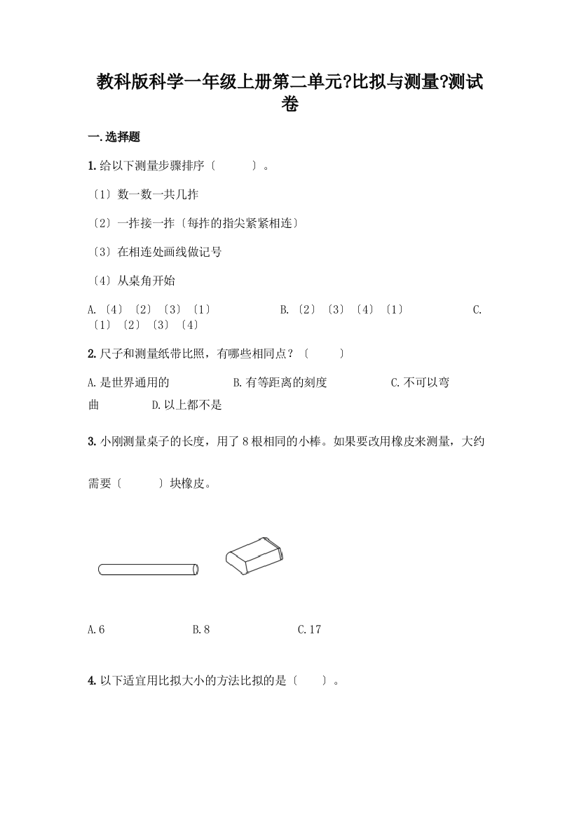 科学一年级上册第二单元《比较与测量》测试卷及答案(名师系列)