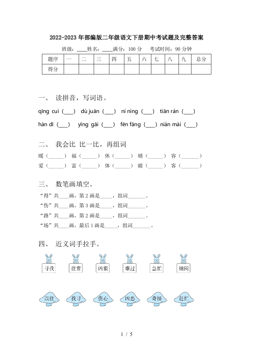 2022-2023年部编版二年级语文下册期中考试题及完整答案