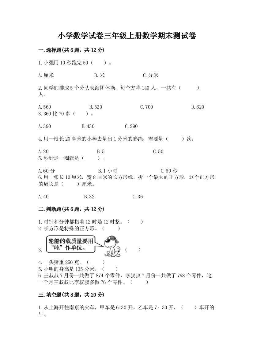 小学数学试卷三年级上册数学期末测试卷及参考答案【考试直接用】