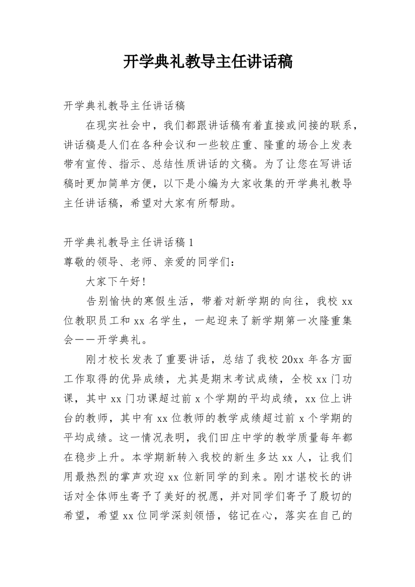 开学典礼教导主任讲话稿_1