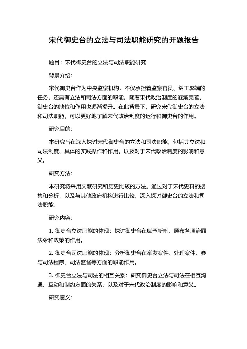 宋代御史台的立法与司法职能研究的开题报告