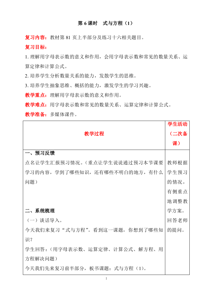 人教版六年级下册数学同步教案-6-整理和复习1.数与代数第6课时-式与方程