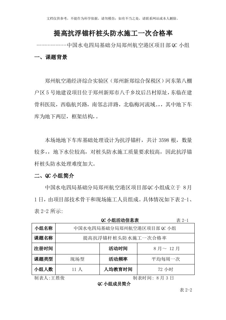 2020年QC小组——提高抗浮锚杆桩头防水施工一次合格率