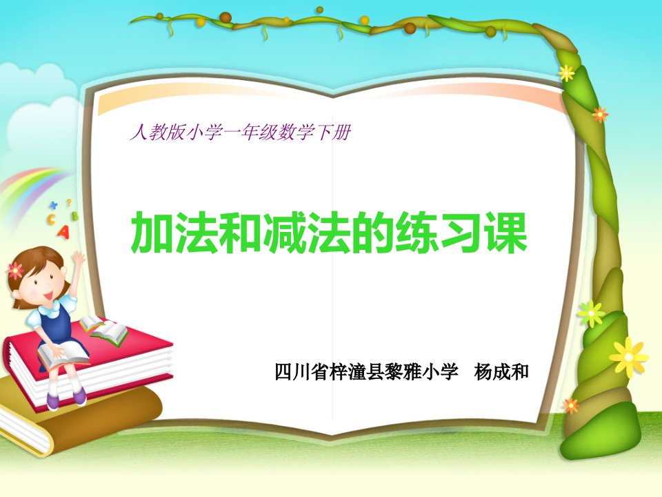 梓潼县黎雅小学人教版小学一年级数学下册《加法和减法练习课》（杨成和）