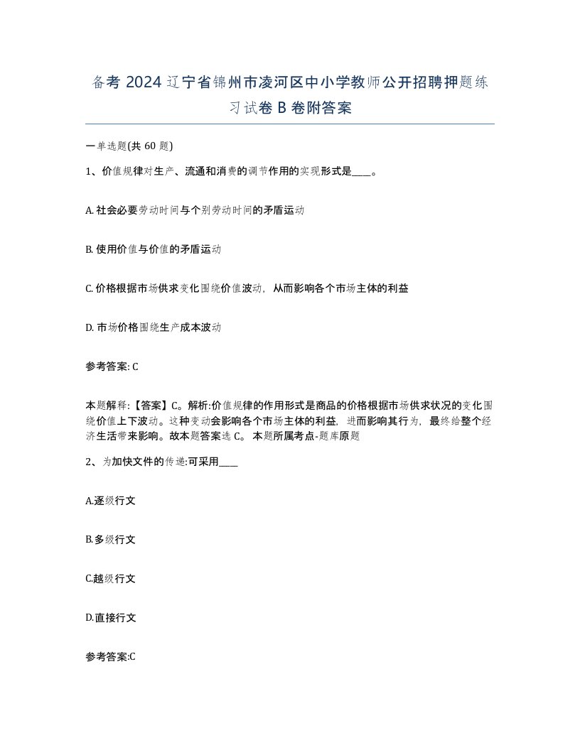 备考2024辽宁省锦州市凌河区中小学教师公开招聘押题练习试卷B卷附答案