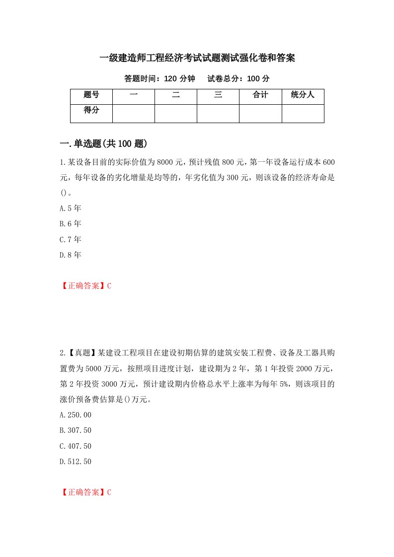 一级建造师工程经济考试试题测试强化卷和答案第12期