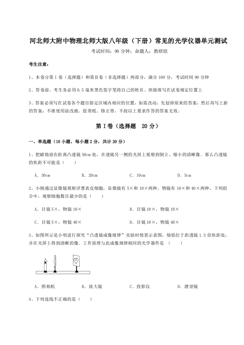 考点解析河北师大附中物理北师大版八年级（下册）常见的光学仪器单元测试A卷（详解版）