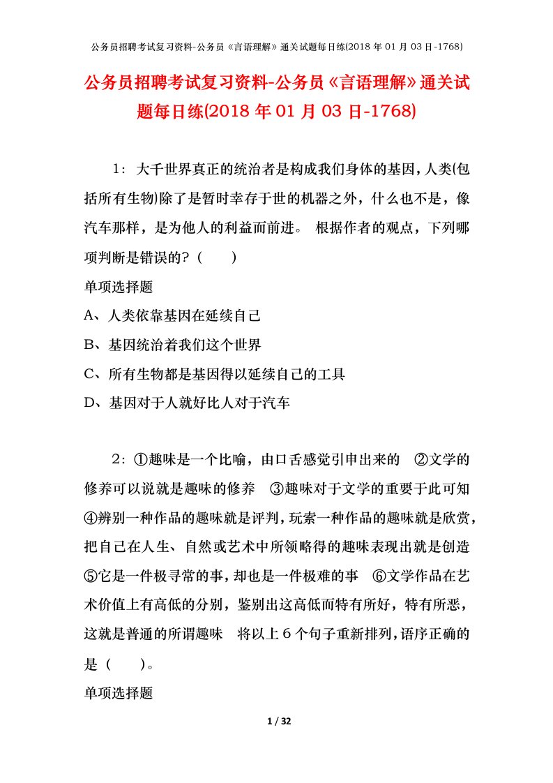 公务员招聘考试复习资料-公务员言语理解通关试题每日练2018年01月03日-1768