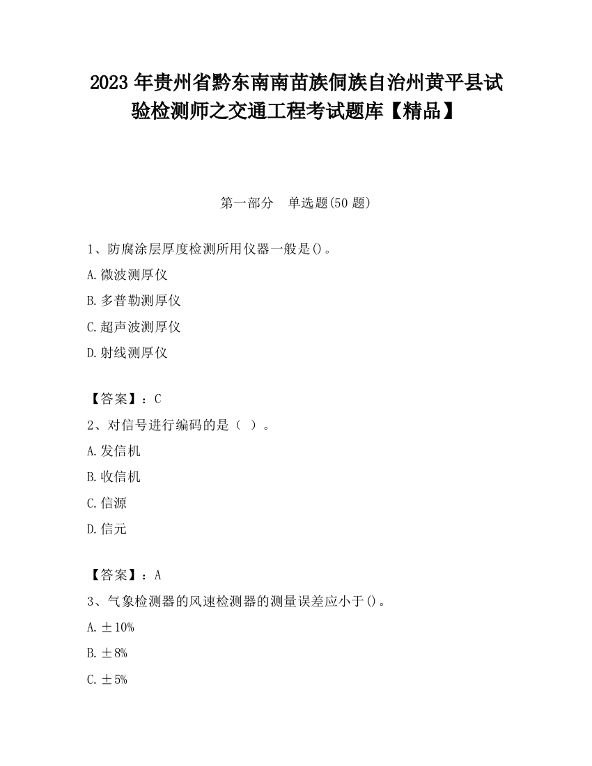 2023年贵州省黔东南南苗族侗族自治州黄平县试验检测师之交通工程考试题库【精品】