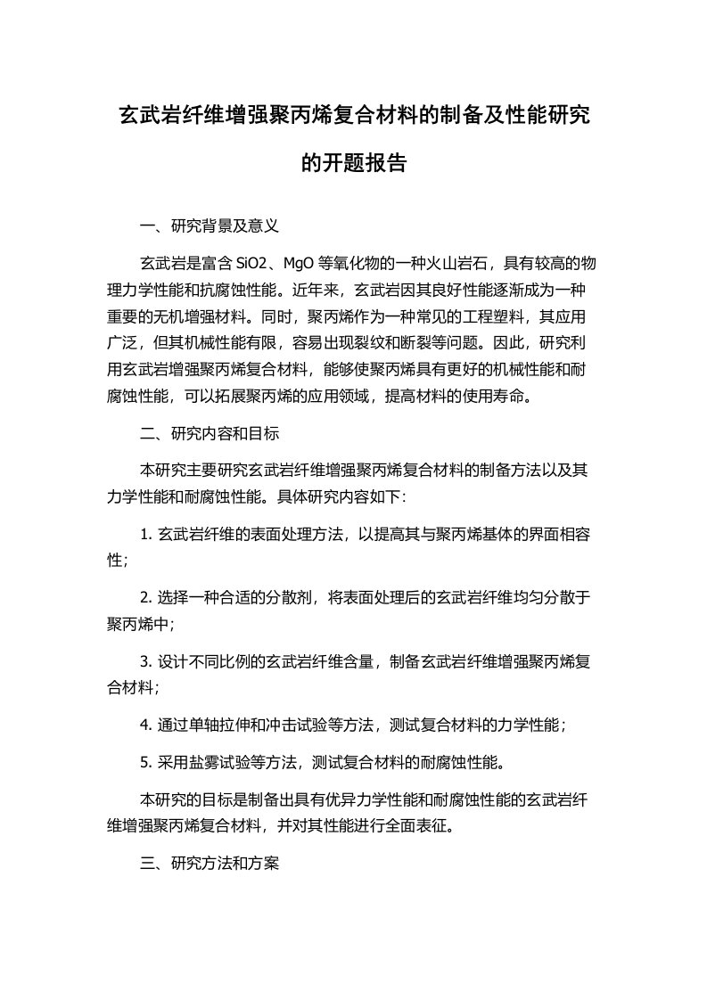 玄武岩纤维增强聚丙烯复合材料的制备及性能研究的开题报告