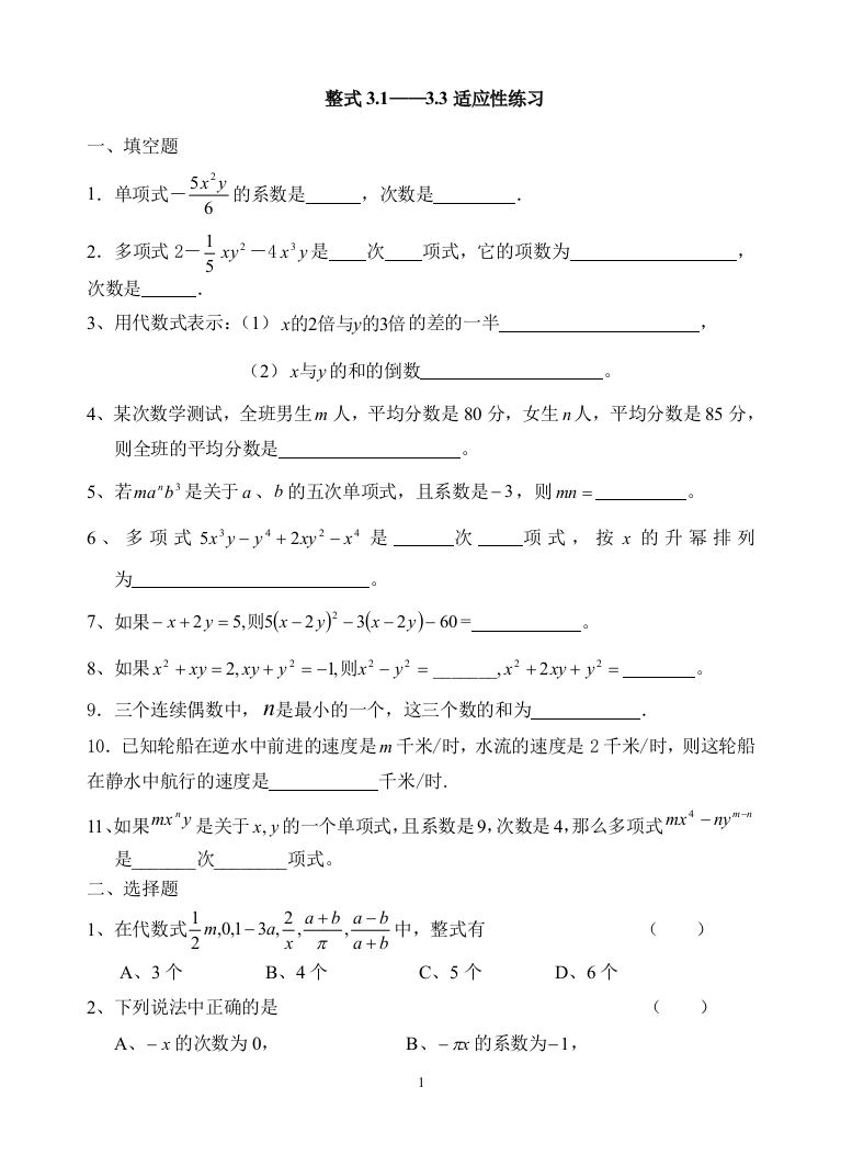 【小学中学教育精选】整式3.1——3.3适应性练习