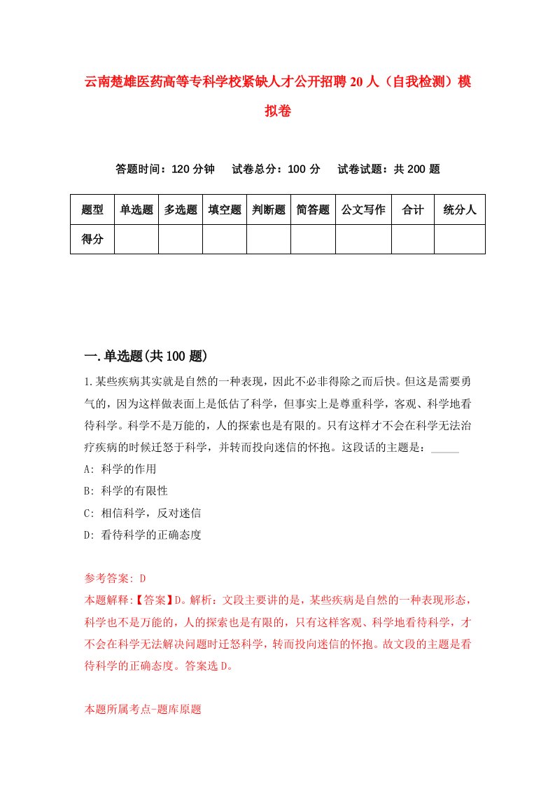 云南楚雄医药高等专科学校紧缺人才公开招聘20人自我检测模拟卷第9次