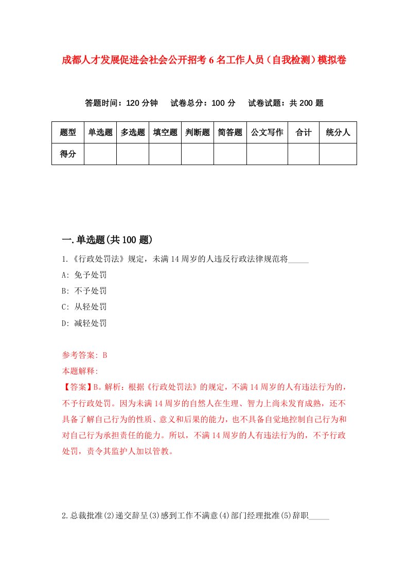 成都人才发展促进会社会公开招考6名工作人员自我检测模拟卷第7版