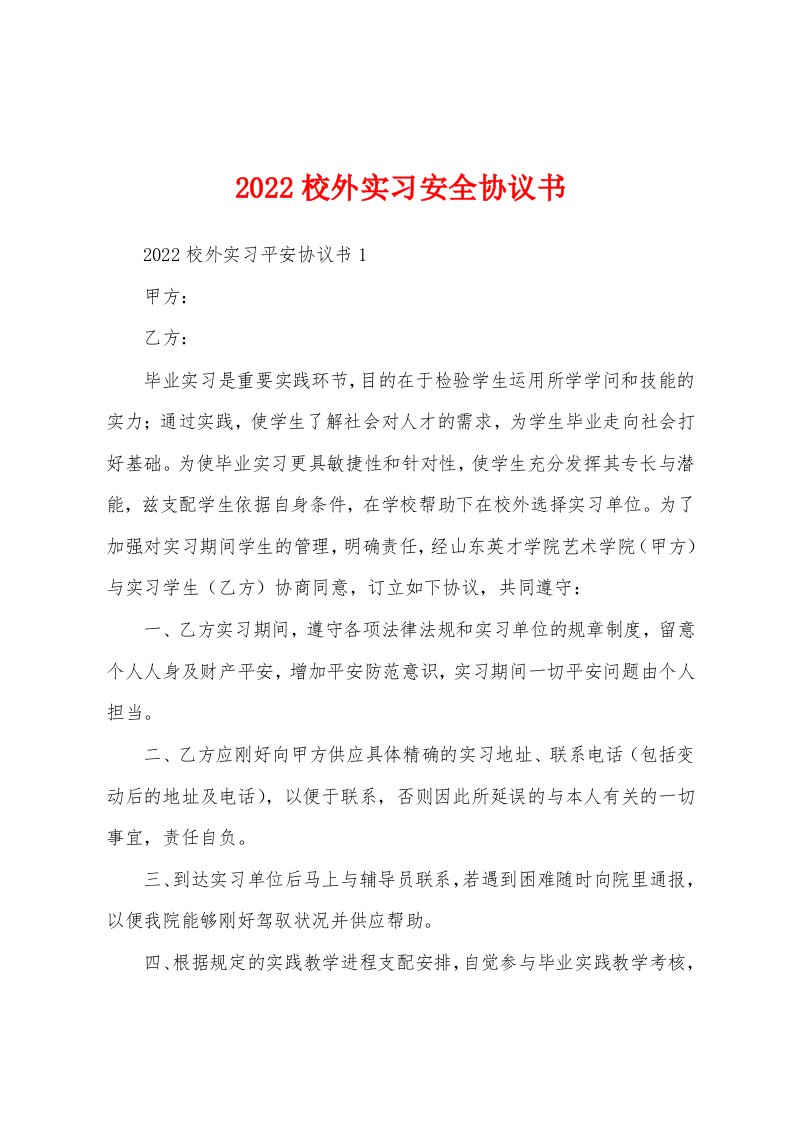 2022校外实习安全协议书