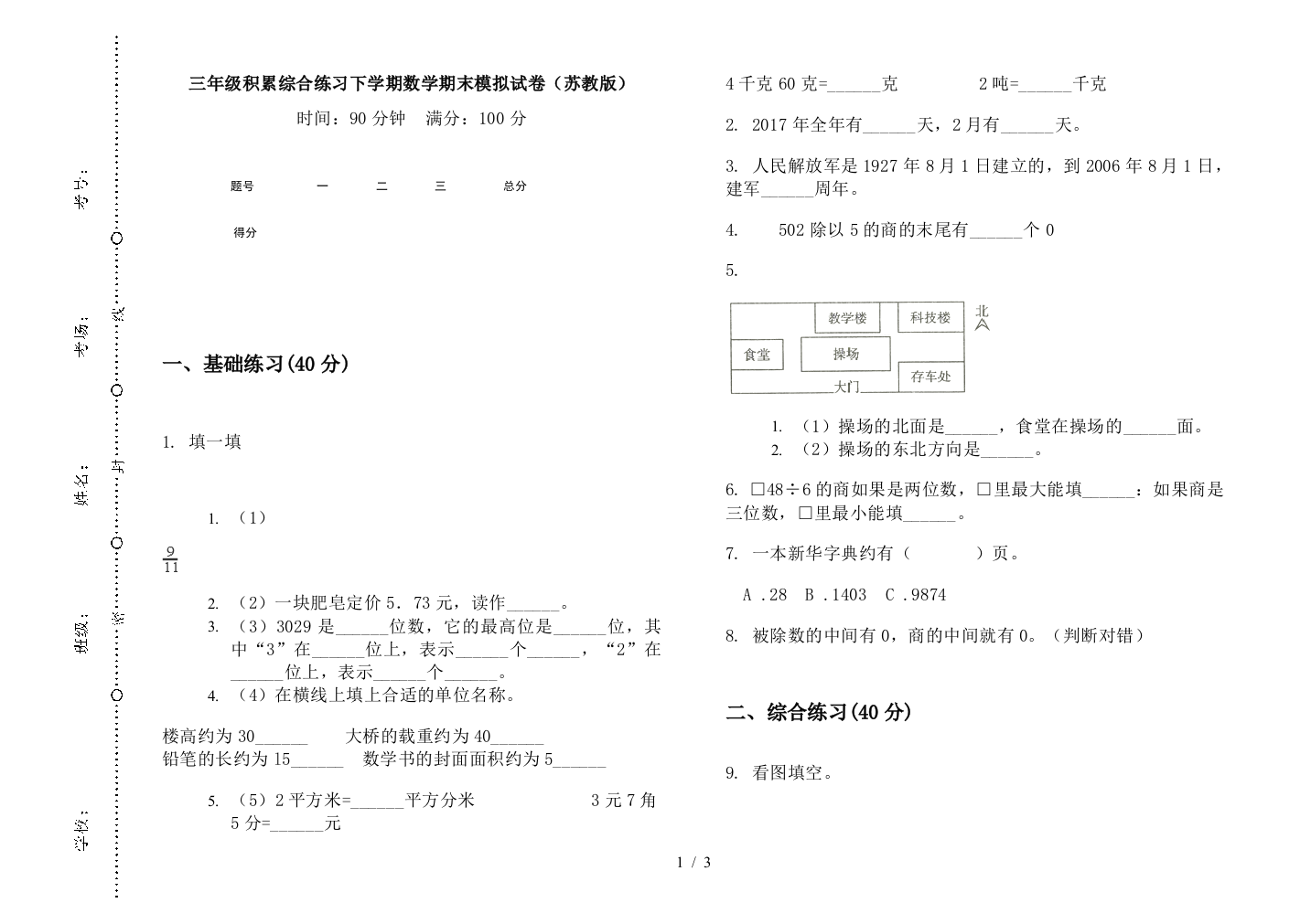 三年级积累综合练习下学期数学期末模拟试卷(苏教版)